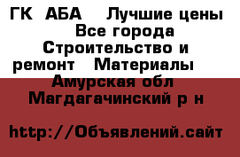 ГК “АБА“ - Лучшие цены. - Все города Строительство и ремонт » Материалы   . Амурская обл.,Магдагачинский р-н